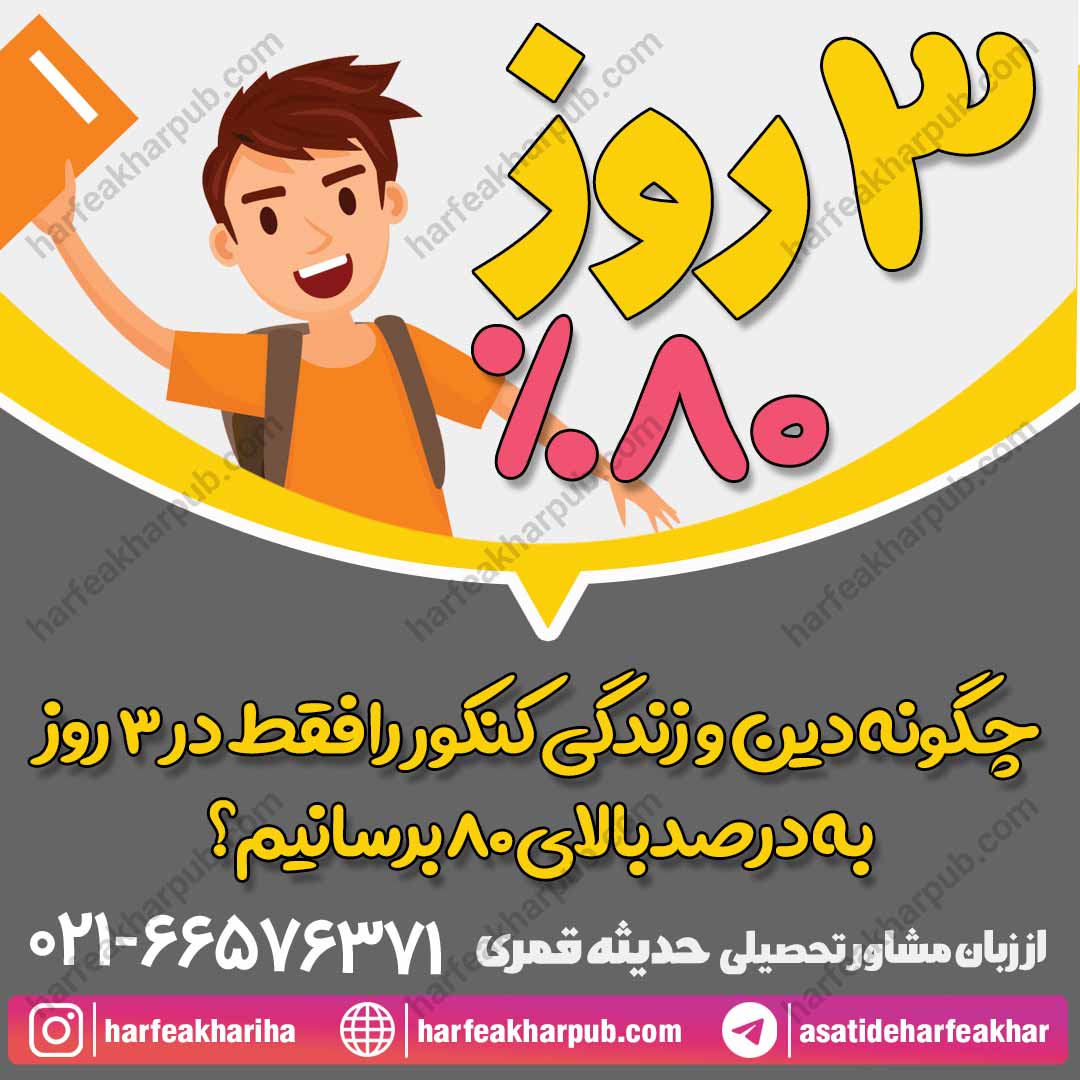 چگونه دین و زندگی را به درصد بالای 80 برسانیم