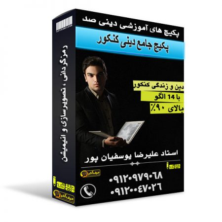 پکیج دینی 450x450 - پکیج کامل دینی کنکور