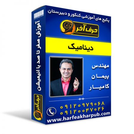 دینامیک 450x450 - دینامیک