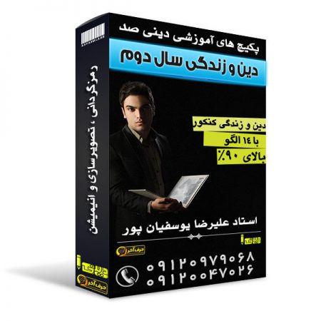 دینی دوم 450x450 - دین وزندگی سال دوم یوسفیان پور