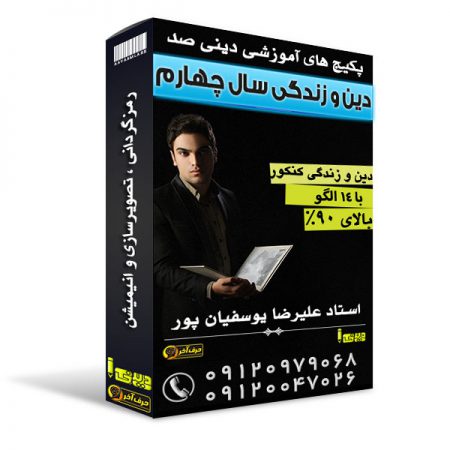 دینی چهارم 450x450 - دینی سال پیش استاد یوسفیان پور