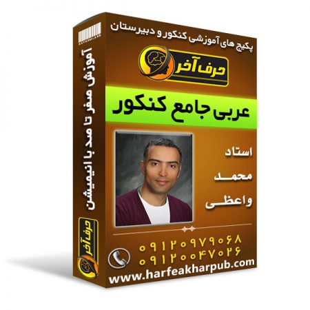 عربی جامع کنکور 450x450 - عربی جامع استاد واعظی