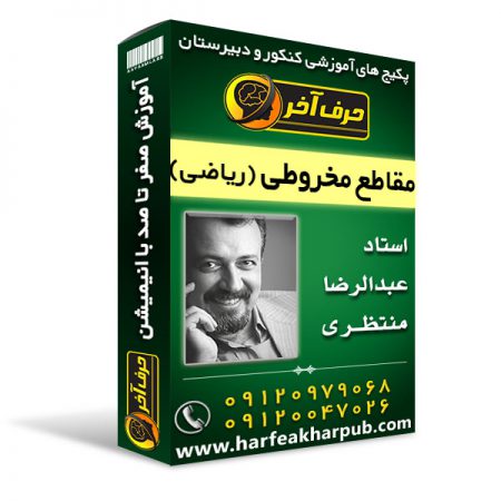 مقاطع مخروطی ریاضی 450x450 - مقاطع مخروطی ریاضی کنکور (ریاضی)