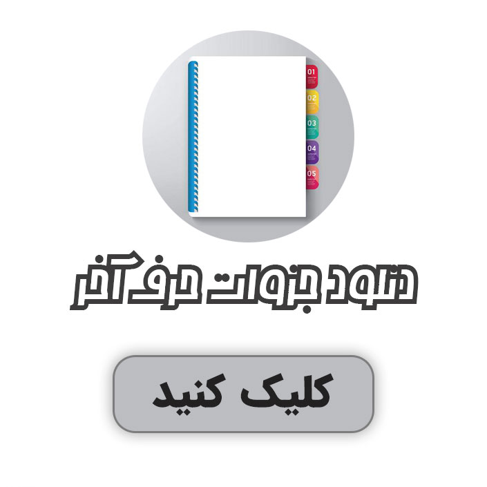 موسسه حرف آخر