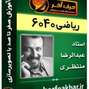 جمع بندی حرفه ای ریاضی در 2 ماه