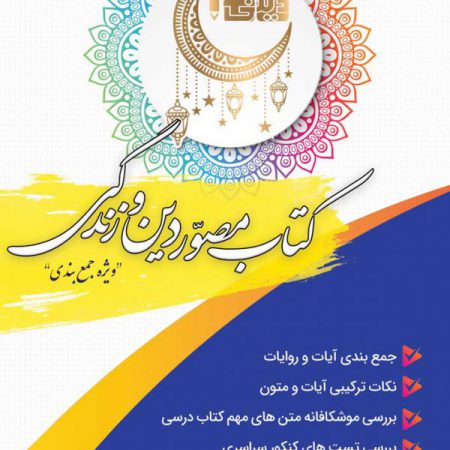 1 450x450 - پکیج جمع بندی دینی