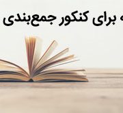 مهمترین نکات برای جمع بندی در ماه های پایانی