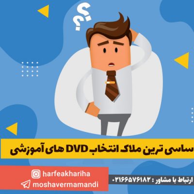 بهترین دی وی دی آموزشی
