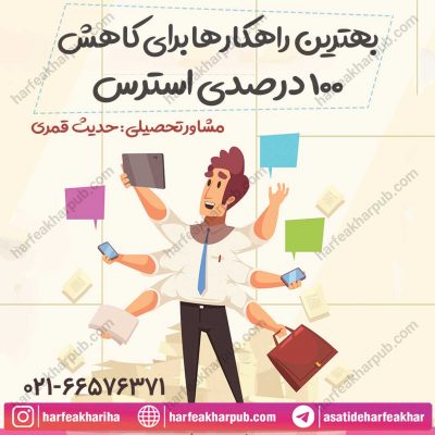 راهکار کاهش 100 درصدی استرس