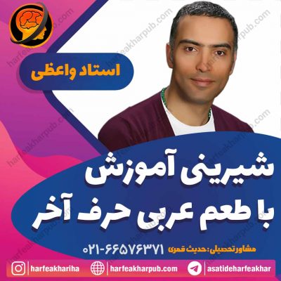 شیرینی آموزش با طعم عربی حرف آخر