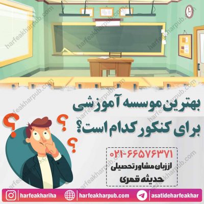 بهترین موسسه آموزشی کنکور کدام است؟