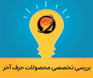 بررسی محصولات حرف آخر