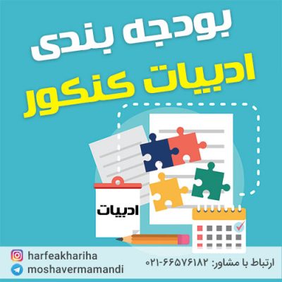 بودجه بندی ادبیات کنکرو