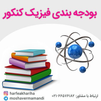 بودجه بندی فیزیک کنکور