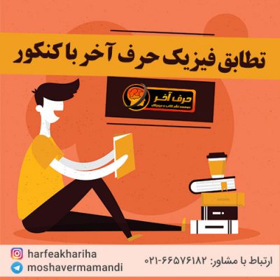 مطابقت فیزیک حرف آخر با کنکور