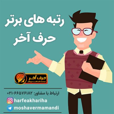 رتبه های برتر حرف آخر