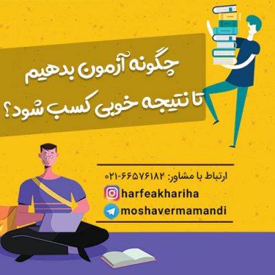 چگونه آزمون بدهیم