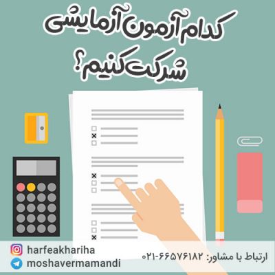 کدام آزمون آزمایشی را انتخاب کنیم