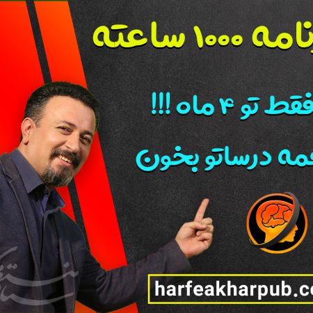 برنامه-1000-ساعته-حرف-آخر