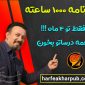 برنامه-1000-ساعته-حرف-آخر