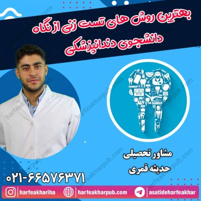 بهترین روش های تست زنی از دید دانشجوی دندانپزشکی