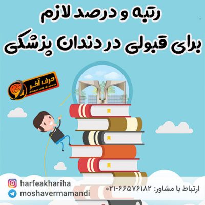 رتبه لازم برای قبولی در دندان پزشکی