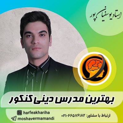 بهترین مدرس دین و زندگی کنکور