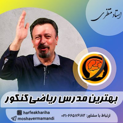 بهترین مدرس ریاضی کنکور