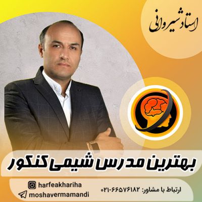 بهترین مدرس شیمی کنکور