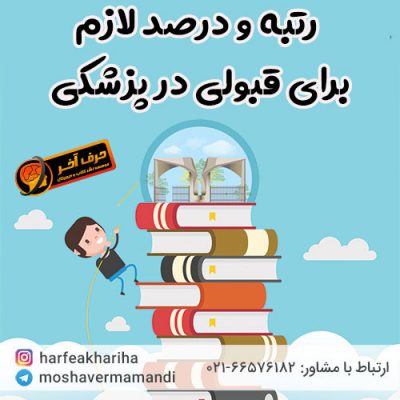 رتبه لازم برای قبولی در پزشکی