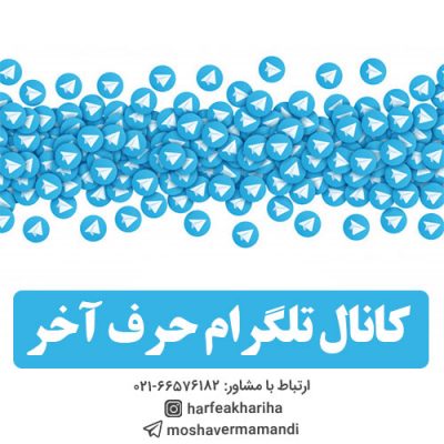 کانال تلگرام حرف آخر