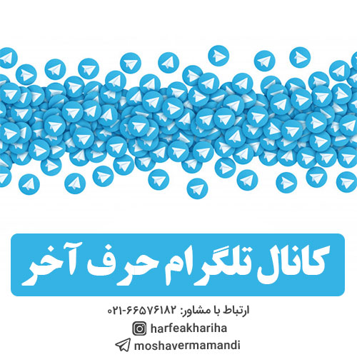 کانال تلگرام حرف آخر