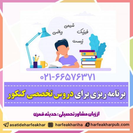 برنامه ریزی برای دروس تخصصی کنکور