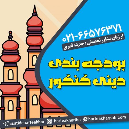 بودجه بندی دینی کنکور