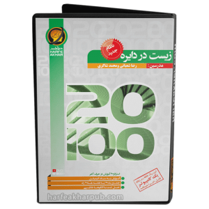 زیست-در-دایره-حرف-آخر