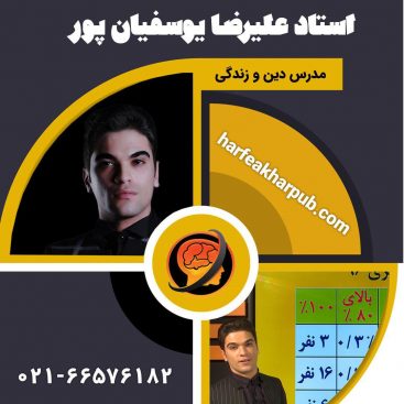 استاد علیرضا یوسفیان پور