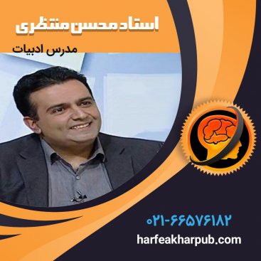 استاد محسن منتظری