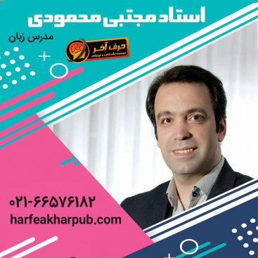 استاد مجتبی محمودی