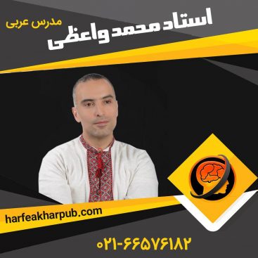 استاد محمد واعظی