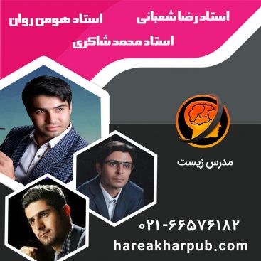 اساتید زیست حرف آخر