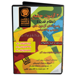 20 آزمون جامع نظام قدیم