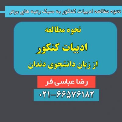 نحوه مطالعه ادبیات کنکور