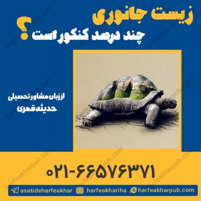 زیست جانوری چند درصد کنکور است؟