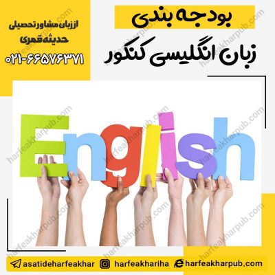 بودجه بندی زبان انگلیسی کنکور