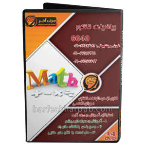 ریاضی 6040 حرف آخر نظام قدیم