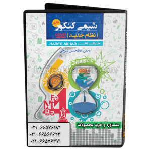 شیمی 6040 نظام جدید حرف آخر