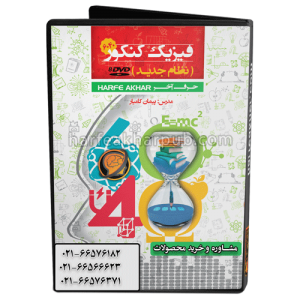 فیزیک 6040 نظام جدید حرف آخر