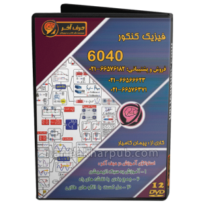 فیزیک 6040 نظام قدیم حرف آخر