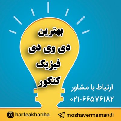 بهترین دی وی دی فیزیک کنکور