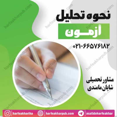 نحوه تحلیل آزمون های آزمایشی